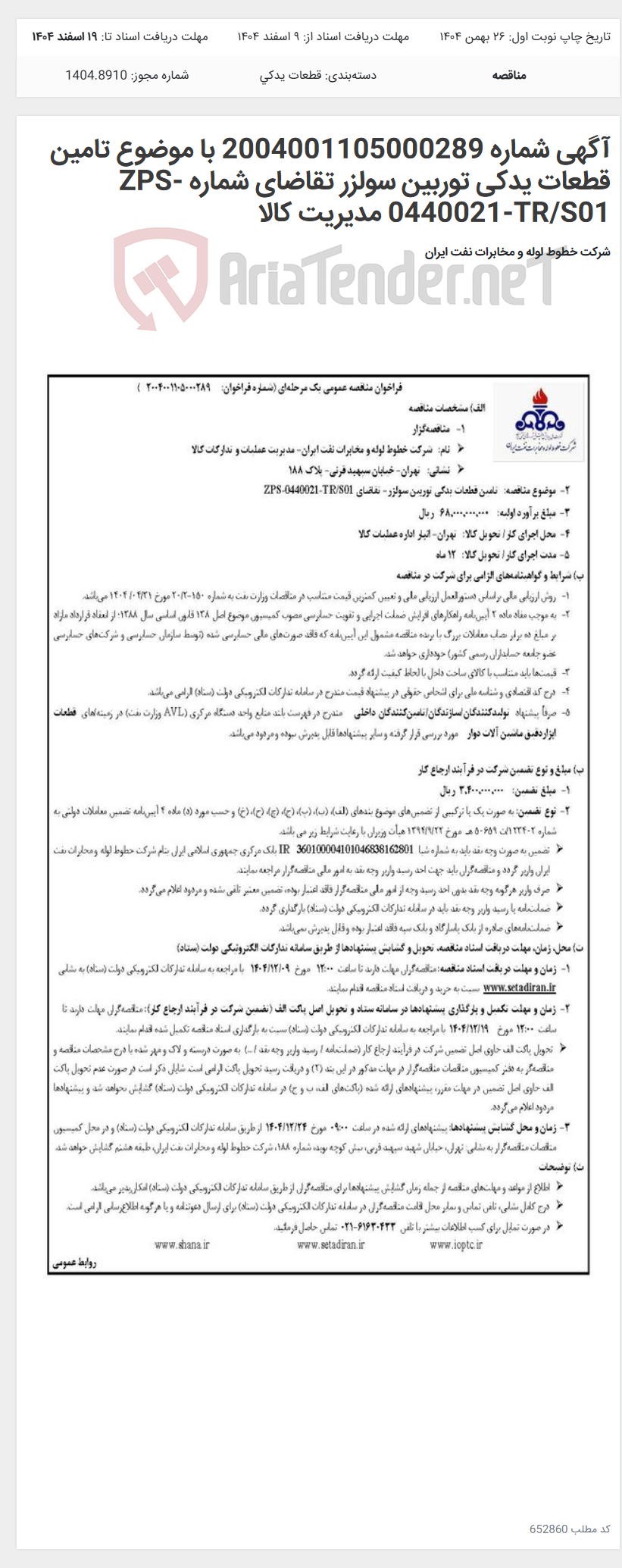 تصویر کوچک آگهی آگهی شماره 2004001105000289 با موضوع تامین قطعات یدکی توربین سولزر تقاضای شماره ZPS-0440021-TR/S01 مدیریت کالا