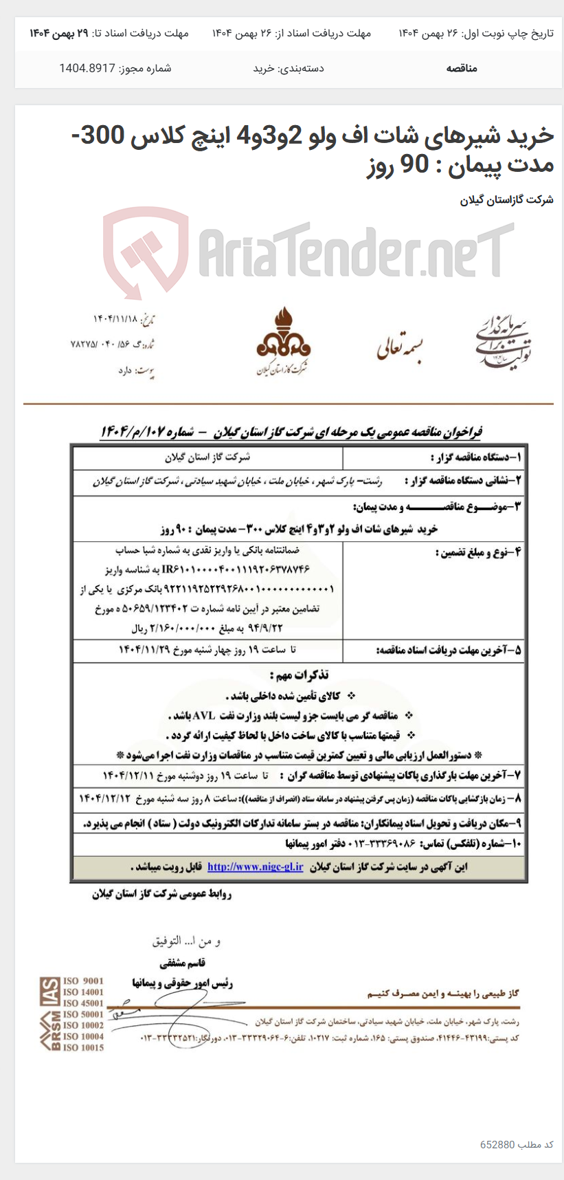 تصویر کوچک آگهی خرید شیرهای شات اف ولو 2و3و4 اینچ کلاس 300- مدت پیمان : 90 روز