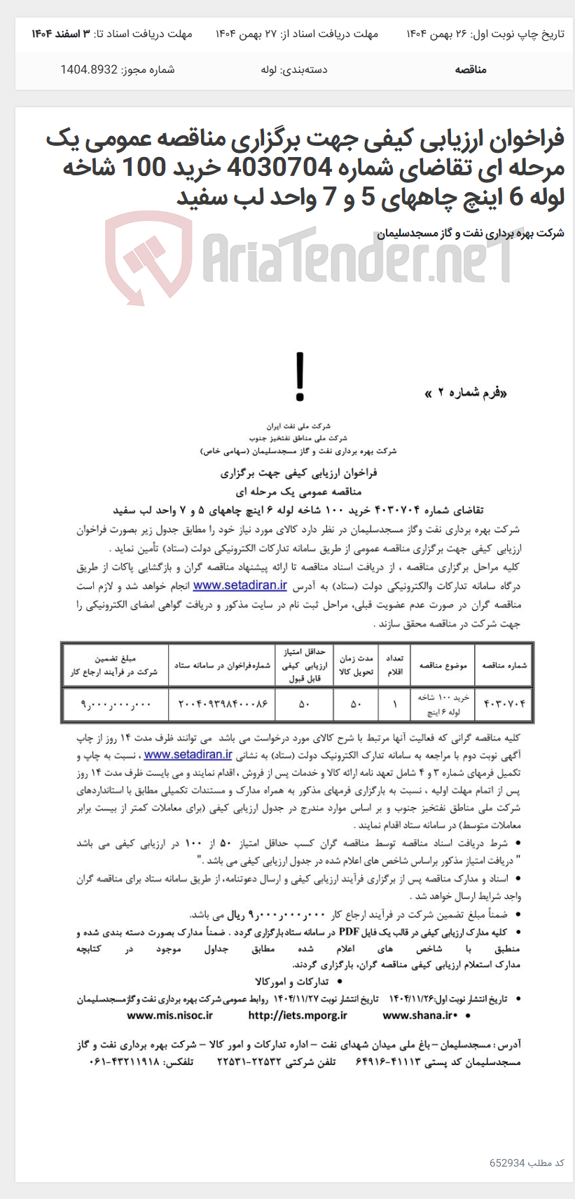 تصویر کوچک آگهی فراخوان ارزیابی کیفی جهت برگزاری مناقصه عمومی یک مرحله ای تقاضای شماره 4030704 خرید 100 شاخه لوله 6 اینچ چاههای 5 و 7 واحد لب سفید