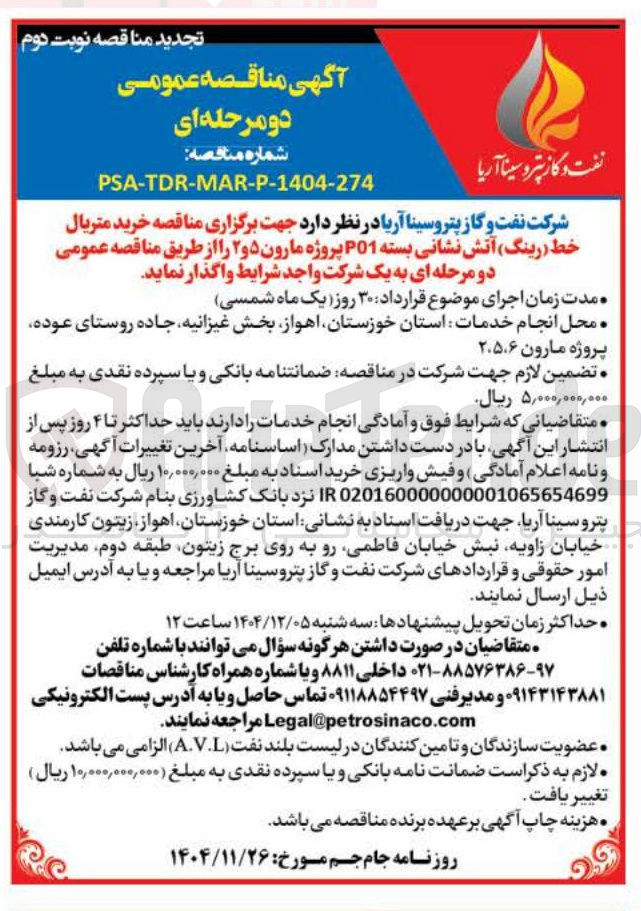 تصویر کوچک آگهی خرید متریال خط رینگ ) آتش نشانی بسته P01