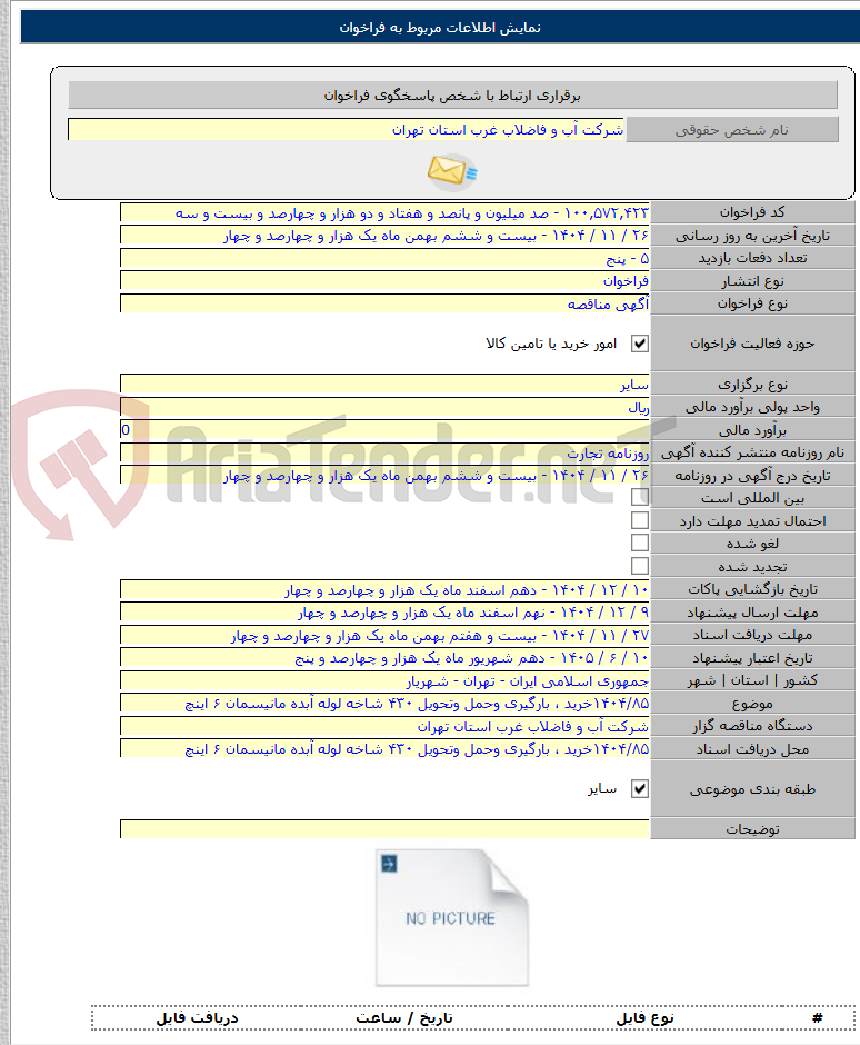 تصویر کوچک آگهی ۱۴۰۴/۸۵خرید ، بارگیری وحمل وتحویل ۴۳۰ شاخه لوله آبده مانیسمان ۶ اینچ