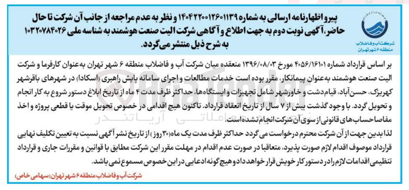 تصویر کوچک آگهی خدمات مطالعات و اجرای سامانه پایش راهبری ( اسکادا ) 