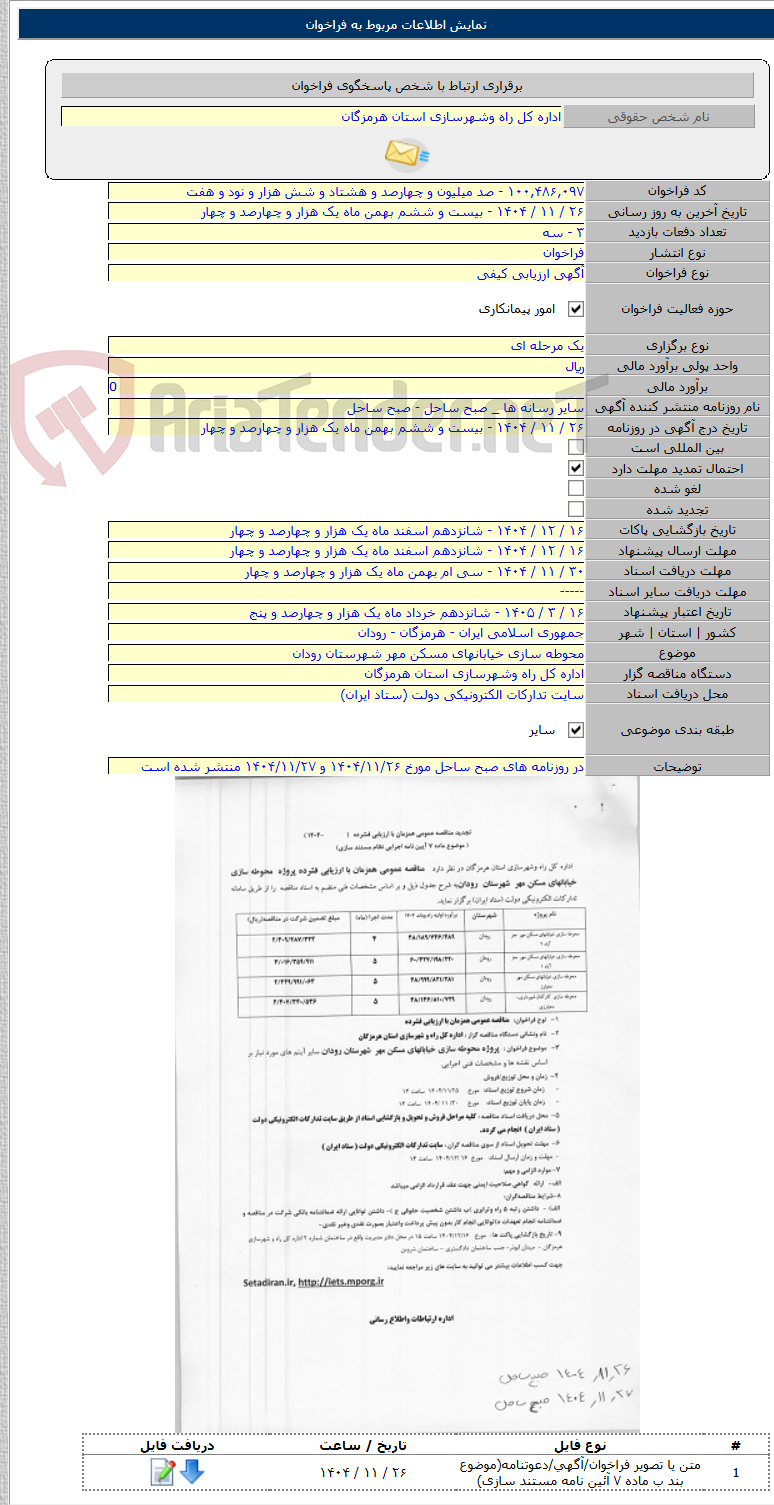 تصویر کوچک آگهی محوطه سازی خیابانهای مسکن مهر شهرستان رودان