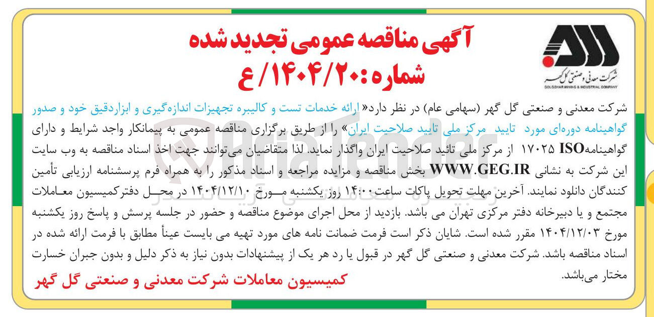 تصویر کوچک آگهی ارائه خدمات تست و کالیبره تجهیزات اندازه گیری و ابزار دقیق خود و صدور گواهینامه دوره ای