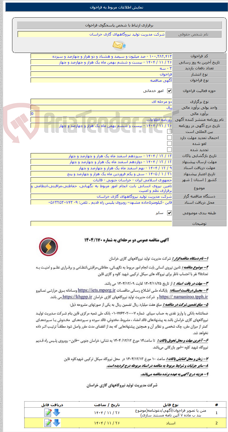 تصویر کوچک آگهی تامین نیروی انسانی بابت انجام امور مربوط به نگهبانی، حفاظتی،مراقبتی،انتظامی و برقراری نظم و امنیت