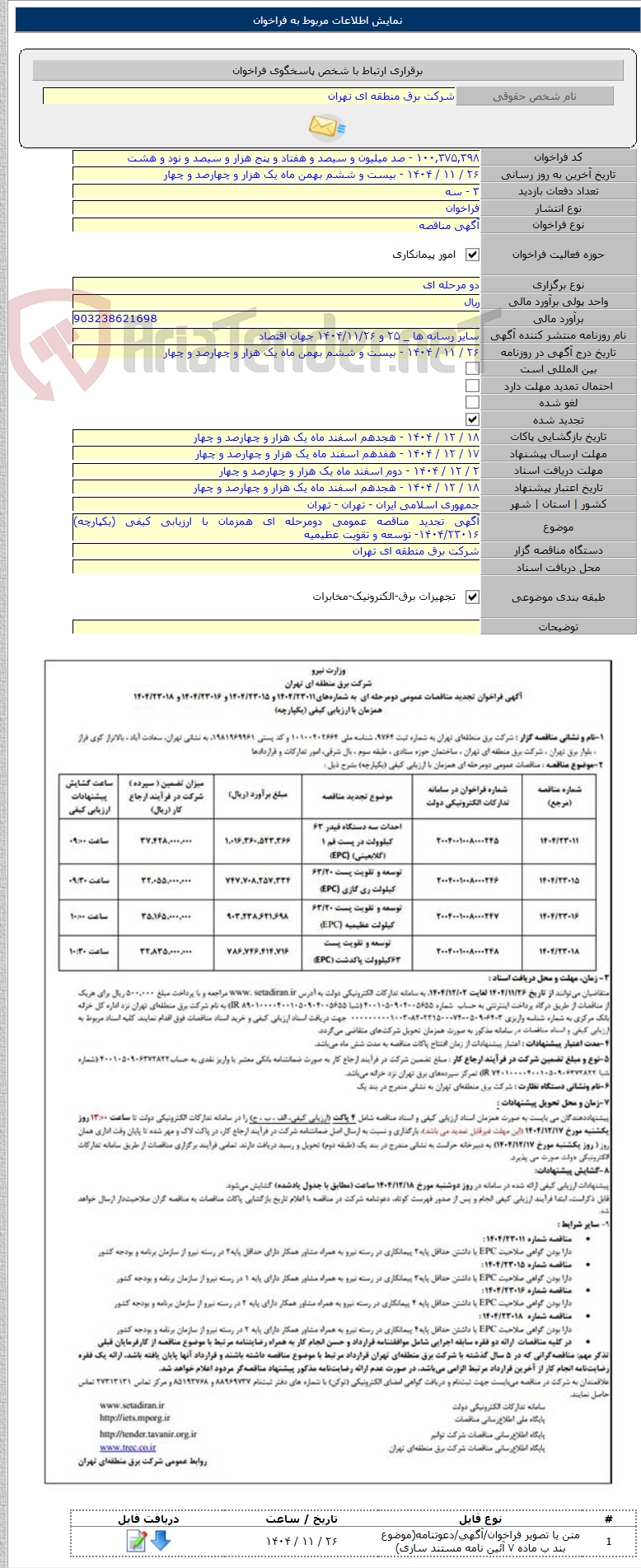 تصویر کوچک آگهی آگهی تجدید مناقصه عمومی دومرحله ای همزمان با ارزیابی کیفی (یکپارچه) ۱۴۰۴/۲۳۰۱۶- توسعه و تقویت عظیمیه