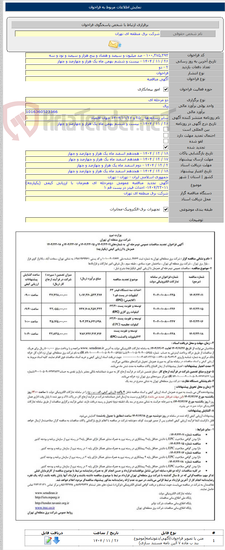 تصویر کوچک آگهی آگهی تجدید مناقصه عمومی دومرحله ای همزمان با ارزیابی کیفی (یکپارچه) ۱۴۰۴/۲۳۰۱۱- احداث فیدر در پست قم ۱