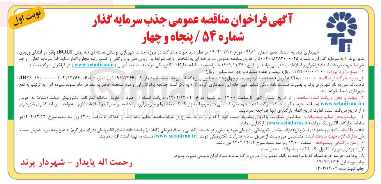 تصویر کوچک آگهی جهت مشارکت در پروژه احداث شهربازی بوستان