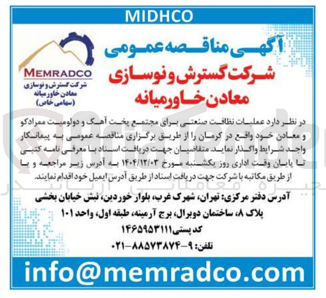 تصویر کوچک آگهی عملیات نظافت صنعتی