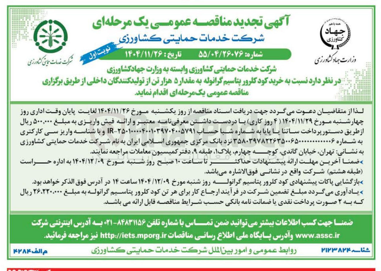 تصویر کوچک آگهی خرید کود کلرور پتاسیم گرانوله به مقدار ۵ هزار تن 
