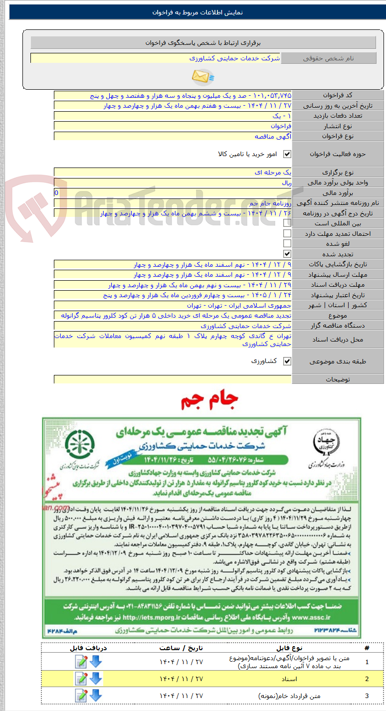تصویر کوچک آگهی تجدید مناقصه عمومی یک مرحله ای خرید داخلی ۵ هزار تن کود کلرور پتاسیم گرانوله
