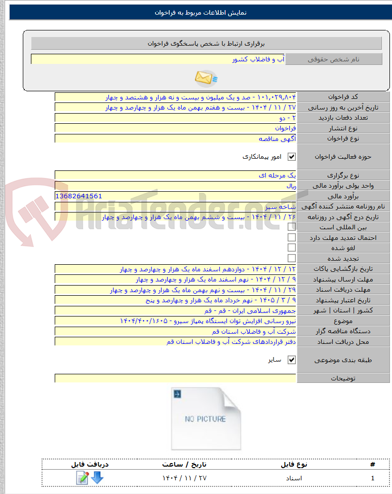 تصویر کوچک آگهی نیرو رسانی افزایش توان ایستگاه پمپاژ سیرو - ۱۴۰۴/۴۰۰/۱۶۰۵