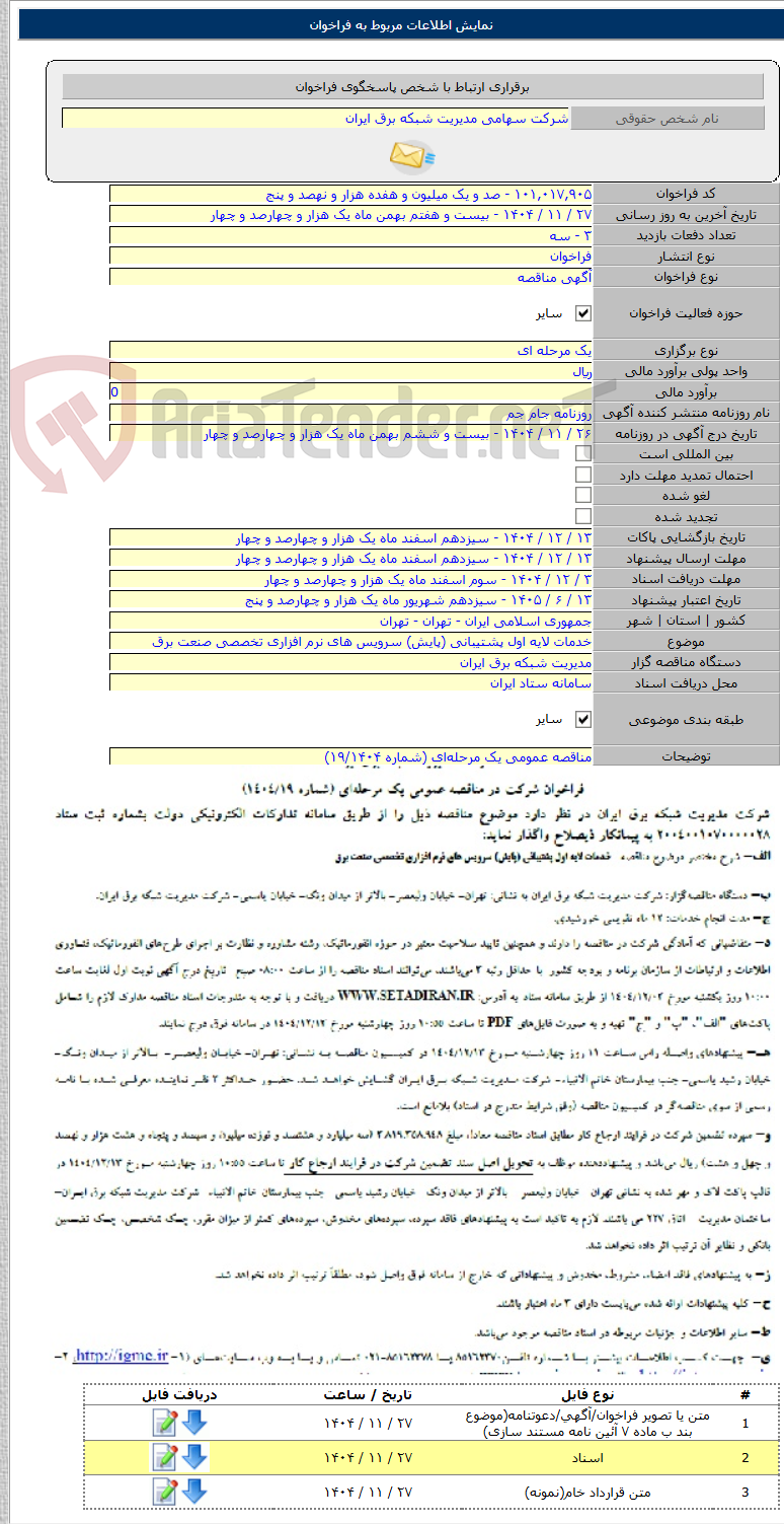 تصویر کوچک آگهی خدمات لایه اول پشتیبانی (پایش) سرویس های نرم افزاری تخصصی صنعت برق