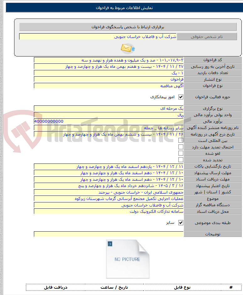تصویر کوچک آگهی عملیات اجرایی تکمیل مجتمع آبرسانی گرماب شهرستان زیرکوه