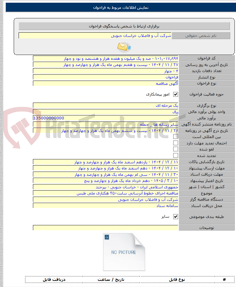 تصویر کوچک آگهی مناقصه اجرای خطوط آبرسانی سایت۳۵۰ هکتاری ملی طبس