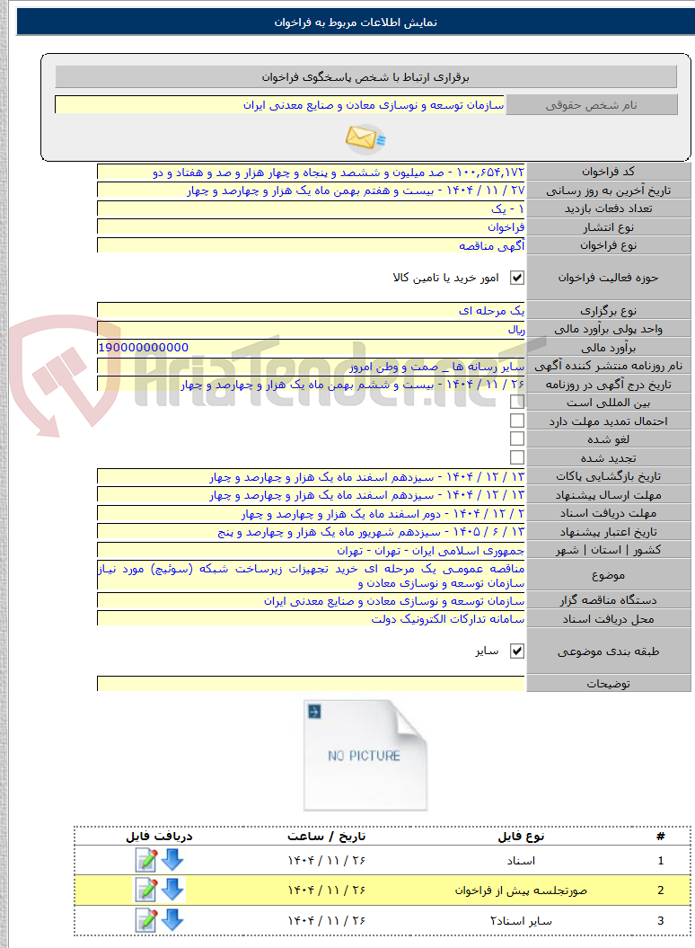 تصویر کوچک آگهی مناقصه عمومـی یک مرحله ای خرید تجهیزات زیرساخت شبکه (سوئیچ) مورد نیـاز سازمان توسعه و نوسازی معادن و