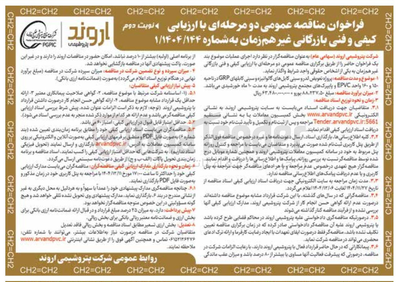 تصویر کوچک آگهی پروژه تعویض لدر و سینی کابلهای گالوانیزه و سینی کابلهای GRP در ناحیه ۵۰ و ۱۶۰ واحد EPVC و پایپرکهای مجتمع 
