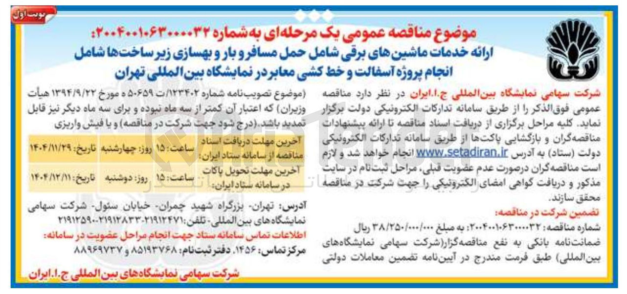تصویر کوچک آگهی ارائه خدمات ماشین های برقی شامل حمل مسافر و بار و بهسازی زیر ساخت ها شامل انجام پروژه آسفالت و خط کشی معابر 
