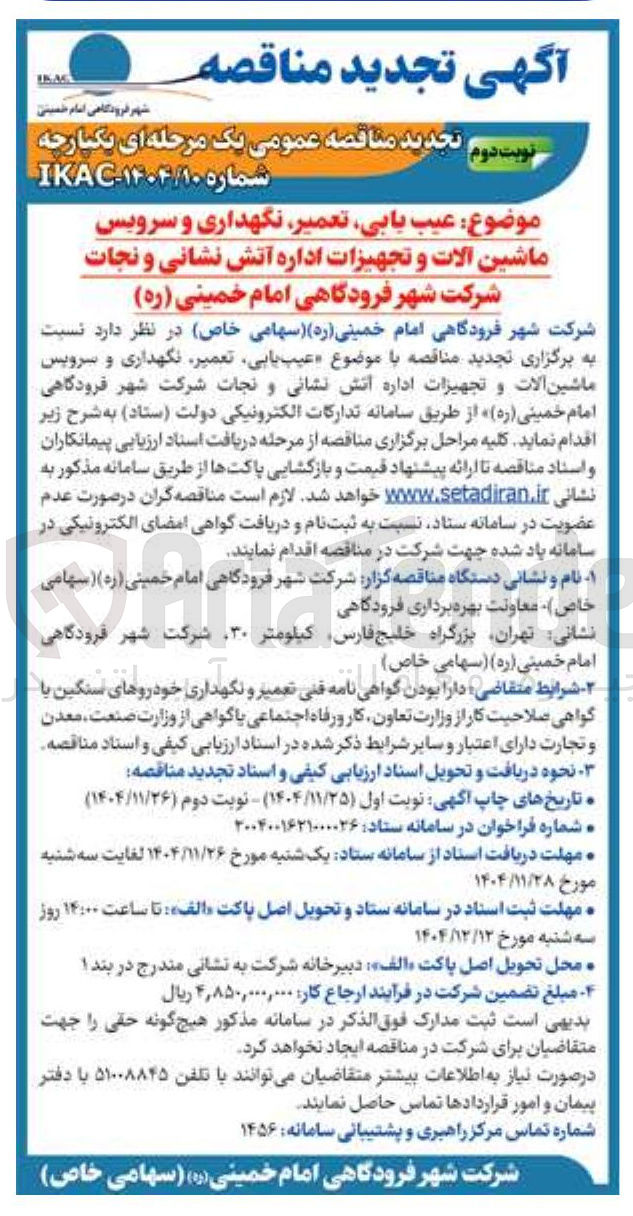 تصویر کوچک آگهی عیب یابی تعمیر نگهداری و سرویس ماشین آلات و تجهیزات اداره آتش نشانی و نجات