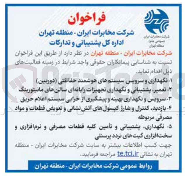 تصویر کوچک آگهی نگهداری و سرویس سیستمهای هوشمند حفاظتی ( دوربین ) 
