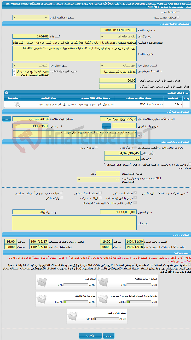 تصویر کوچک آگهی مناقصه عمومی همزمان با ارزیابی (یکپارچه) یک مرحله ای پروژه  فیدر خروجی جدید از فیدرهای ایستگاه دانیال منطقه زیبا شهر- شهرستان شوش 1404/83