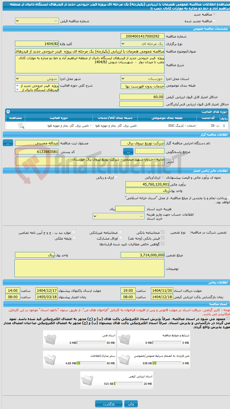 تصویر کوچک آگهی مناقصه عمومی همزمان با ارزیابی (یکپارچه) یک مرحله ای پروژه  فیدر خروجی جدید از فیدرهای ایستگاه دانیال از منطقه ابراهیم آباد و خط دو مداره به موازات کانال چعب تا