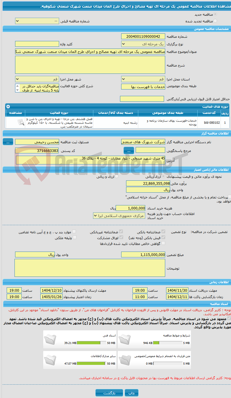 تصویر کوچک آگهی مناقصه عمومی یک مرحله ای تهیه مصالح و اجرای طرح المان میدان صنعت شهرک صنعتی شکوهیه.