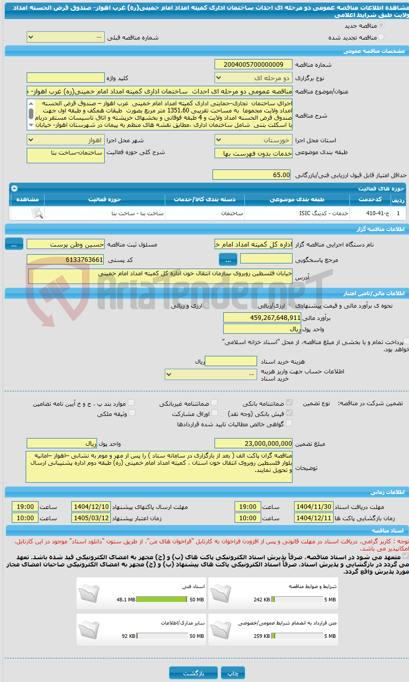 تصویر کوچک آگهی مناقصه عمومی دو مرحله ای احداث  ساختمان اداری کمیته امداد امام خمینی(ره) غرب اهواز- صندوق قرض الحسنه امداد ولایت  طبق شرایط اعلامی