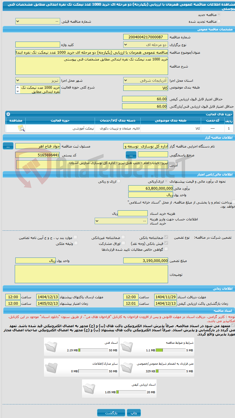 تصویر کوچک آگهی مناقصه عمومی همزمان با ارزیابی (یکپارچه) دو مرحله ای خرید 1000 عدد نیمکت تک نفره ابتدائی مطابق مشخصات فنی پیوستی