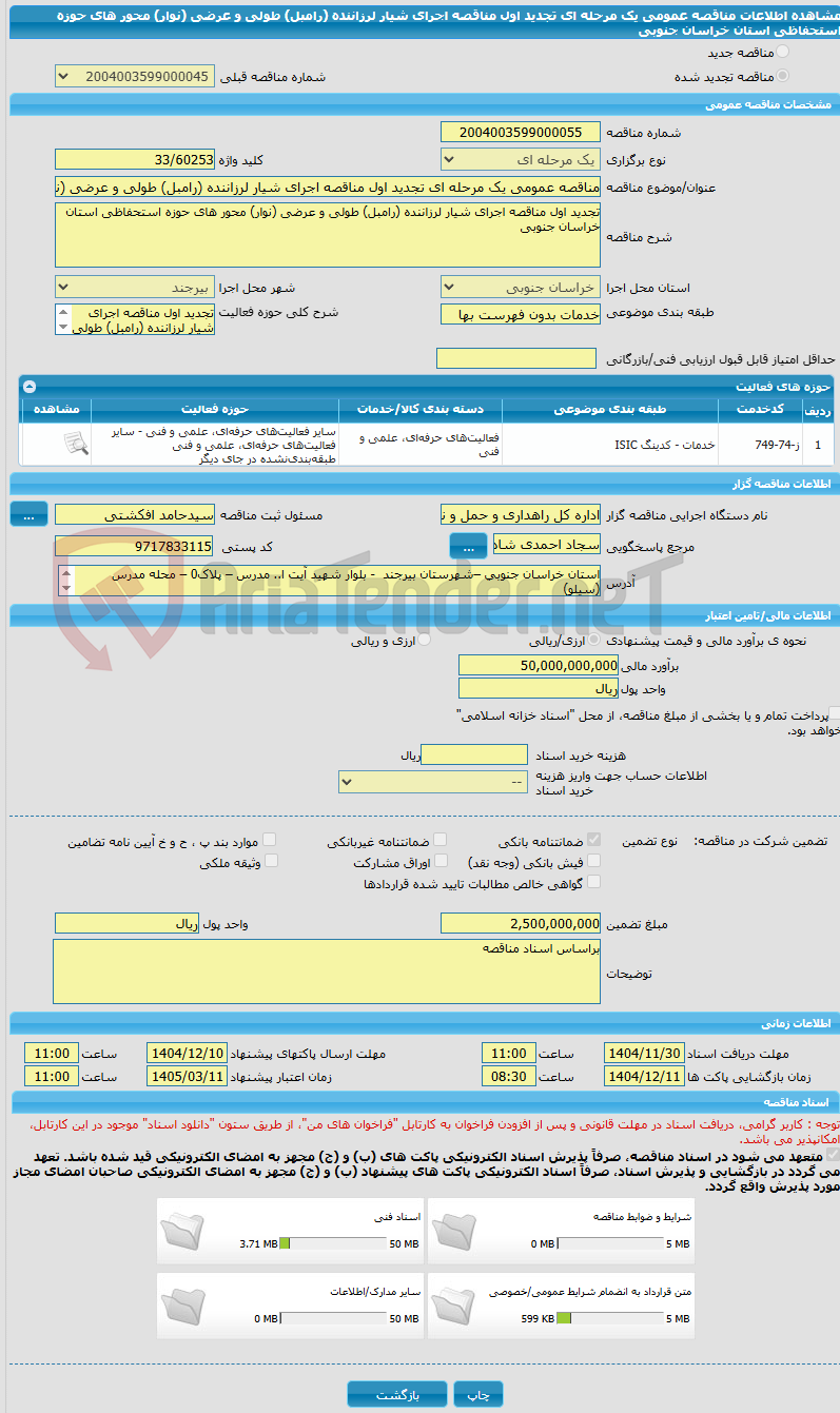 تصویر کوچک آگهی مناقصه عمومی یک مرحله ای تجدید اول مناقصه اجرای شیار لرزاننده (رامبل) طولی و عرضی (نوار) محور های حوزه استحفاظی استان خراسان جنوبی    