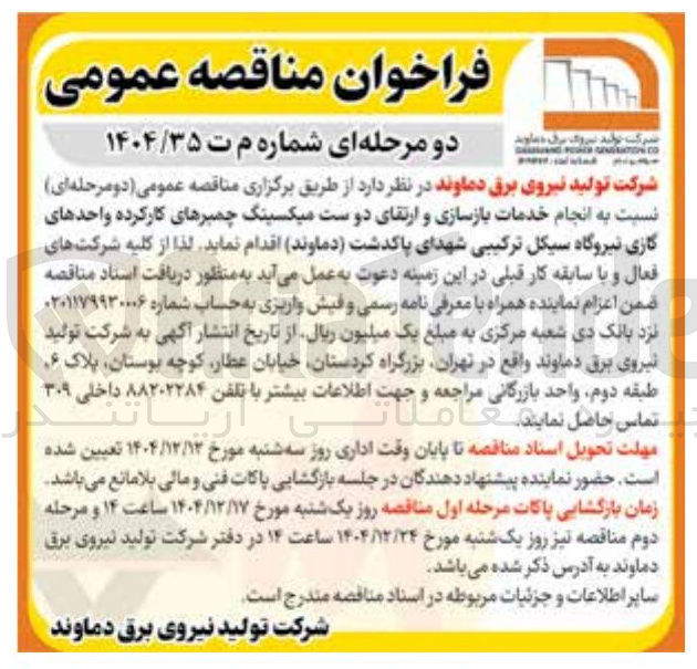 تصویر کوچک آگهی انجام خدمات بازسازی و ارتقای دوست میکسینگ چمبرهای کارکرده واحدهای گازی