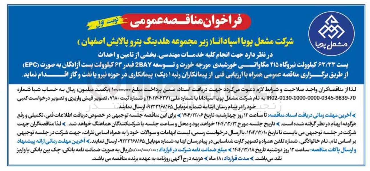 تصویر کوچک آگهی انجام کلیه خدمات مهندسی بخشی از تامین و احداث پست ۶۳/۳۳ کیلوولت نیروگاه ۲۱۵ مگاواتی خورشیدی مورچه خورت و توسعه 2BAY فیدر ۶۳ کیلوولت پست آزادگان به صورت ( EPC ) 