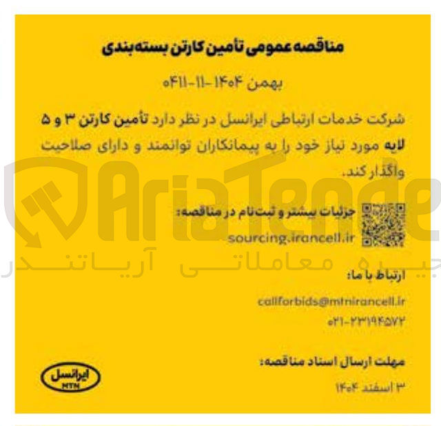 تصویر کوچک آگهی تأمین کارتن ۳ و ۵ لایه