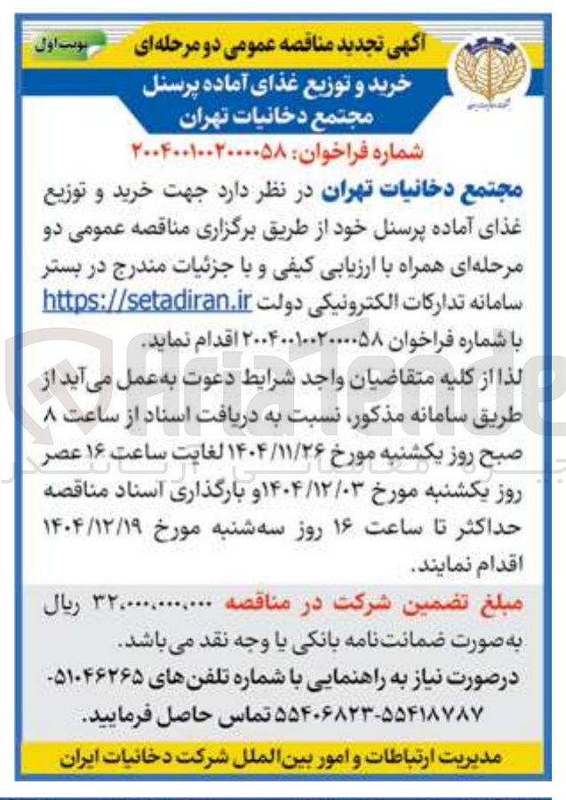 تصویر کوچک آگهی خرید و توزیع غذای آماده پرسنل