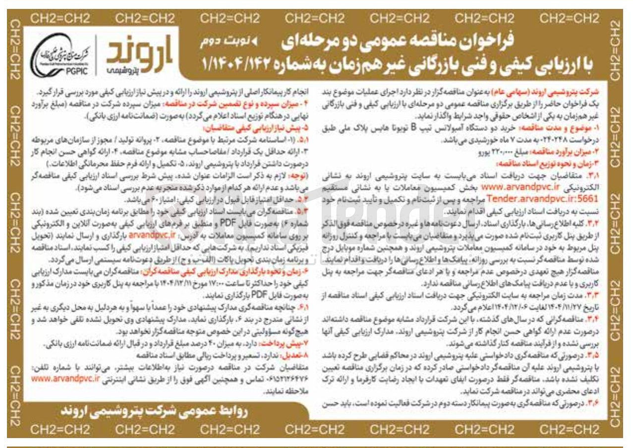 تصویر کوچک آگهی خرید دو دستگاه آمبولانس تیپ B تویوتا هایس