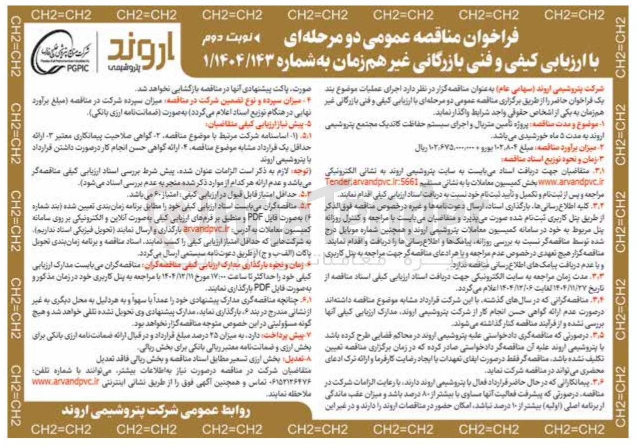 تصویر کوچک آگهی تامین متریال و اجرای سیستم حفاظت کاتدیک