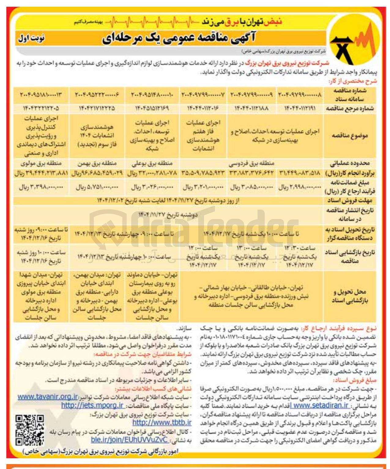 تصویر کوچک آگهی هوشمند سازی انشعابات ۱۴۰۴ فاز سوم ( تجدید ) 
