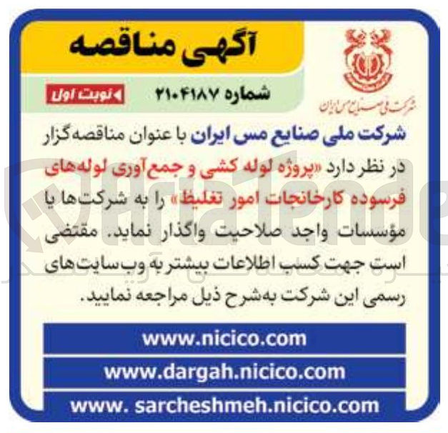 تصویر کوچک آگهی لوله کشی و جمع آوری لوله های فرسوده کارخانجات امور تغلیط