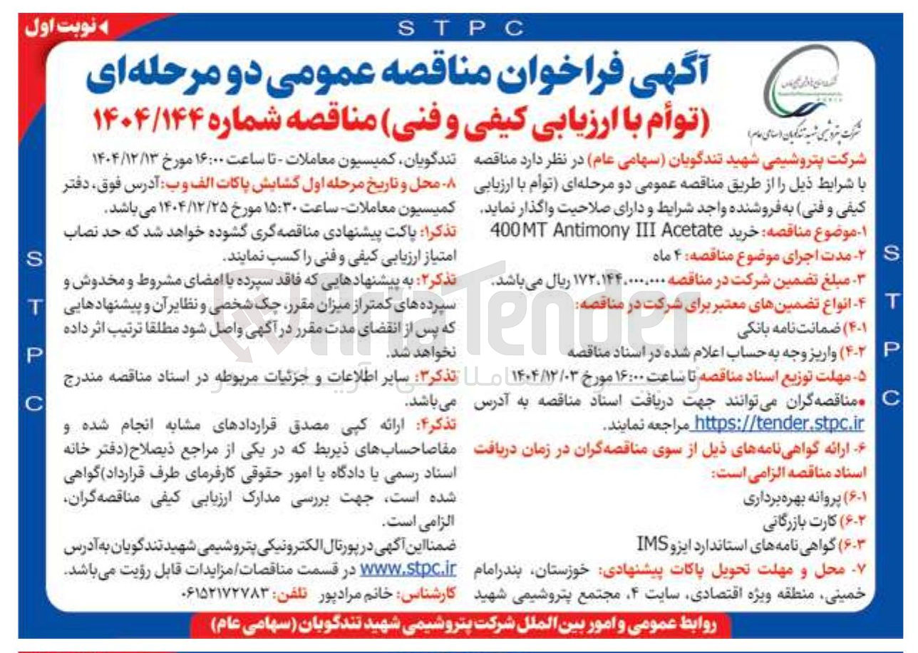 تصویر کوچک آگهی خرید Acetate III Antimony 400MT