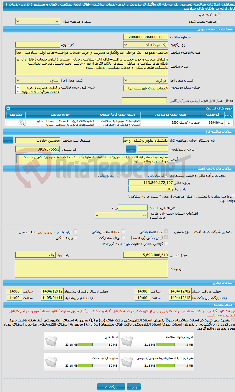 تصویر کوچک آگهی مناقصه عمومی یک مرحله ای واگذاری مدیریت و خرید خدمات مراقبت¬های اولیه سلامت ، فعال و مستمر ( تداوم خدمات ) قابل ارائه در پایگاه های سلامت 