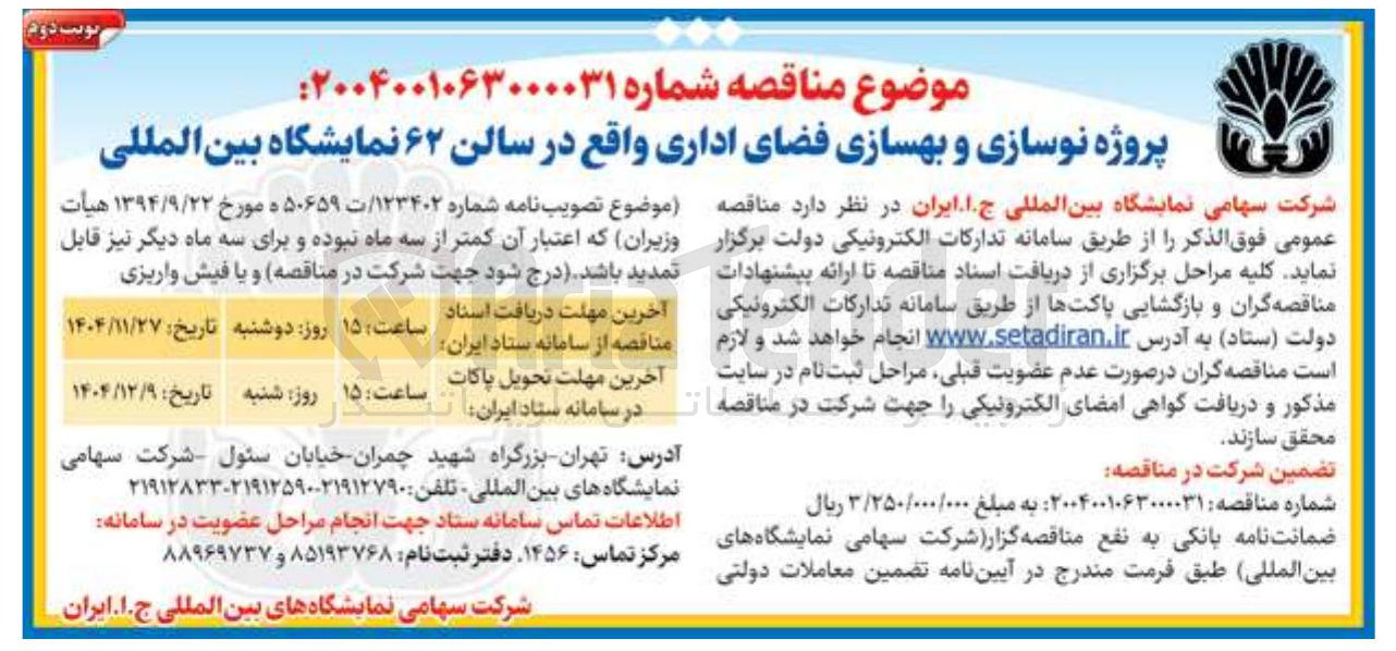 تصویر کوچک آگهی پروژه نوسازی و بهسازی فضای اداری
