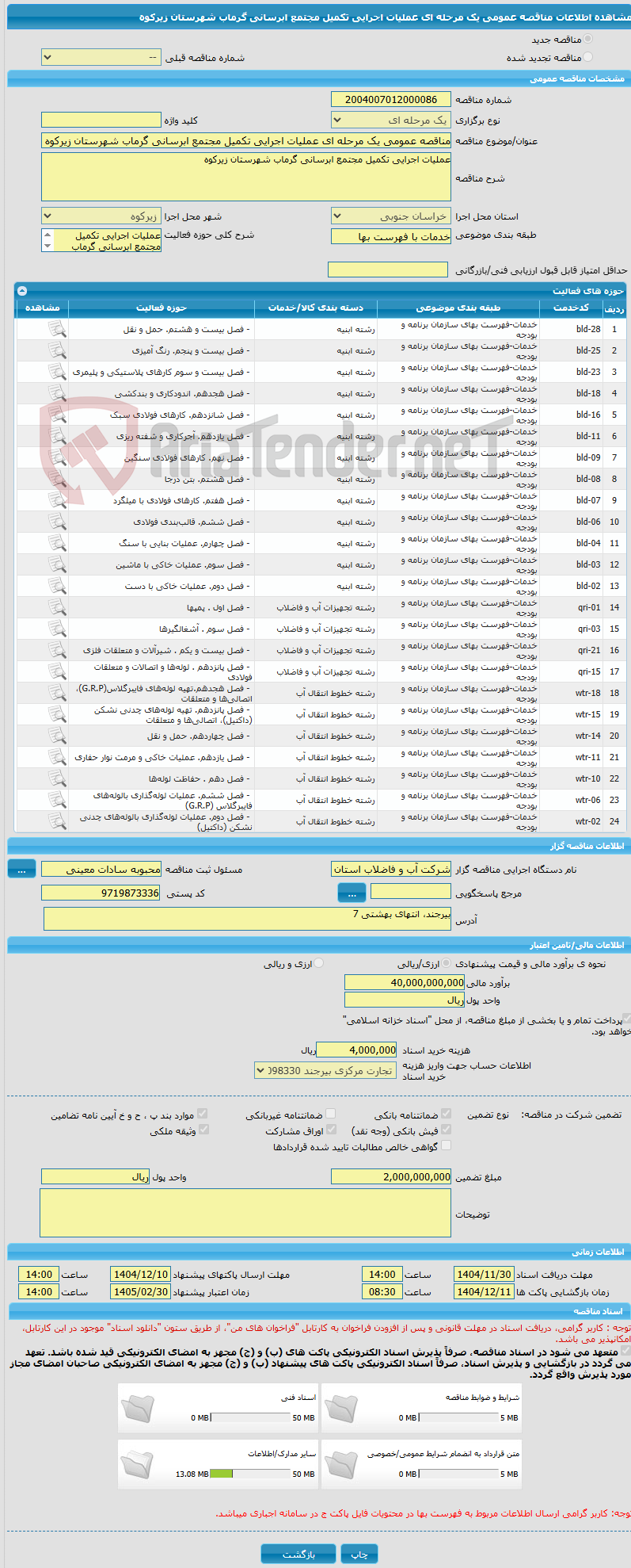 تصویر کوچک آگهی مناقصه عمومی یک مرحله ای عملیات اجرایی تکمیل مجتمع ابرسانی گرماب شهرستان زیرکوه