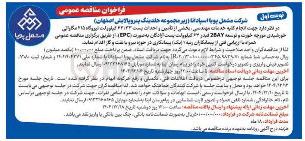 تصویر کوچک آگهی انجام کلیه خدمات مهندسی بخشی از تأمین و احداث پست ۶۳/۳۳ کیلوولت نیروگاه ۲۱۵ مگاواتی خورشیدی و توسعه 2BAY فیدر ۶۳ کیلوولت پست