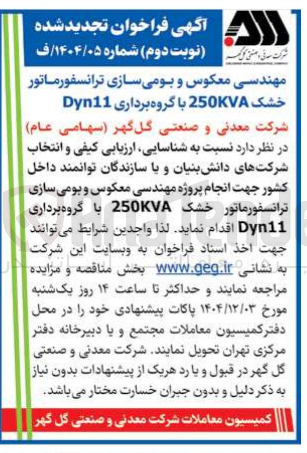 تصویر کوچک آگهی انجام پروژه مهندسی معکوس و بومی سازی ترانسفورماتور خشک 250KVA با گروه برداری Dyn11