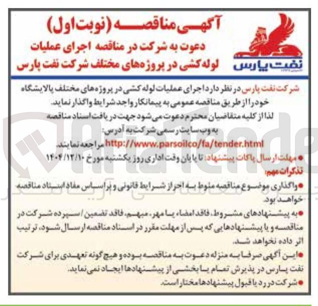 تصویر کوچک آگهی  اجرای عملیات لوله کشی در پروژه های مختلف