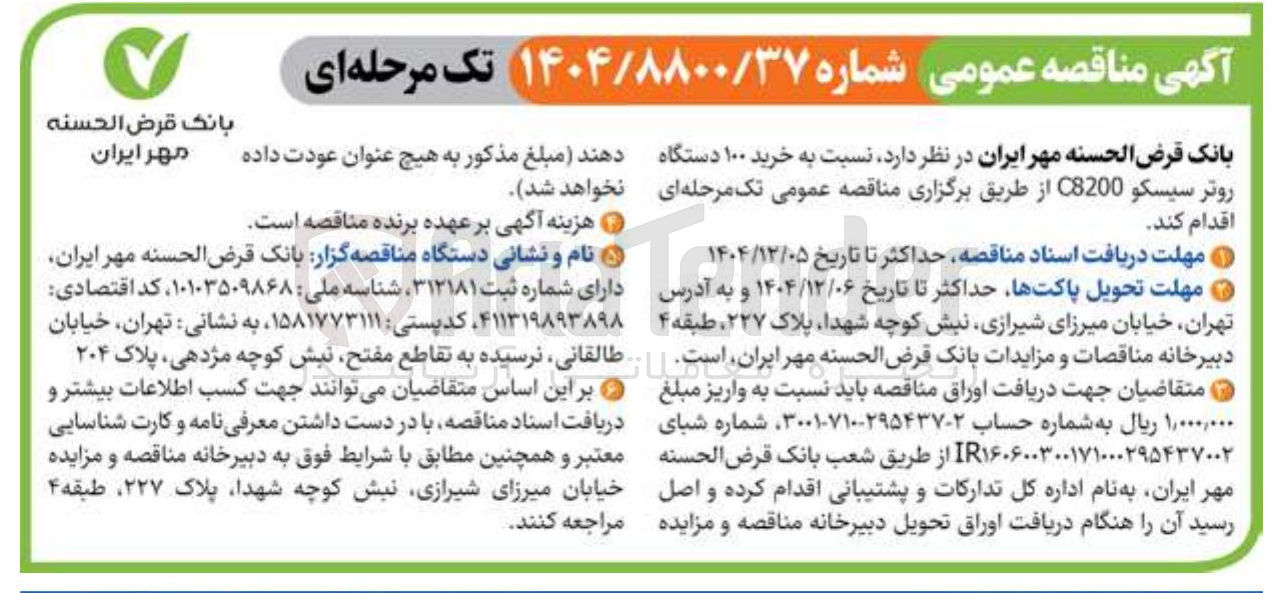تصویر کوچک آگهی خرید ۱۰۰ دستگاه روتر سیسکو C8200 