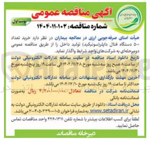 تصویر کوچک آگهی خرید تعداد ۵۰۰ دستگاه فتال داپلر ( سونیکید)