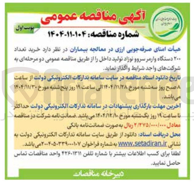 تصویر کوچک آگهی خرید تعداد ۲۰۰ دستگاه وارمر سروو نوزاد تولید داخل 