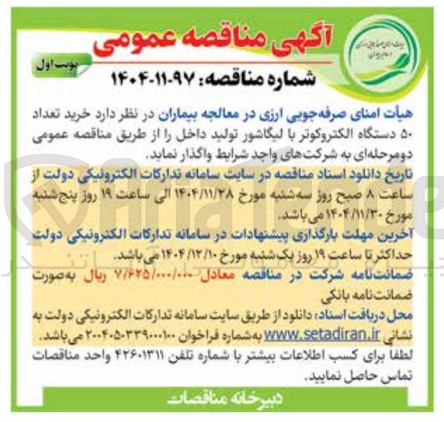 تصویر کوچک آگهی خرید تعداد ۵۰ دستگاه الکتروکوتر با لیگاشور تولید داخل