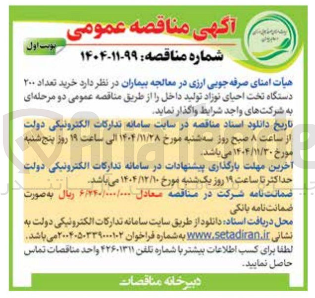 تصویر کوچک آگهی خرید تعداد ۲۰۰ دستگاه تخت احیای نوزاد 